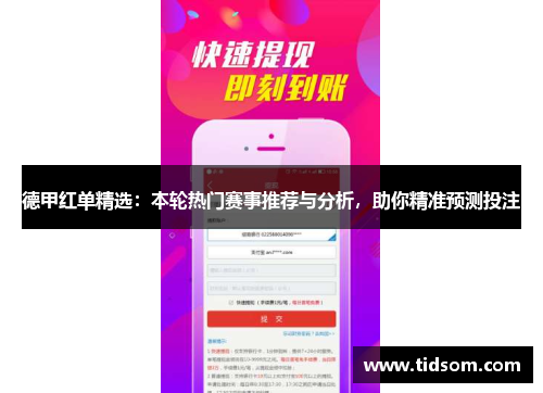 德甲红单精选：本轮热门赛事推荐与分析，助你精准预测投注