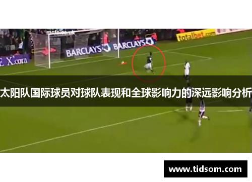 太阳队国际球员对球队表现和全球影响力的深远影响分析