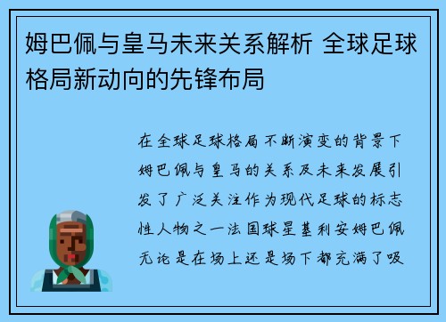姆巴佩与皇马未来关系解析 全球足球格局新动向的先锋布局