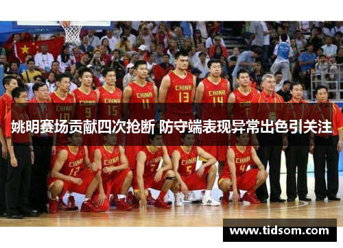 姚明赛场贡献四次抢断 防守端表现异常出色引关注