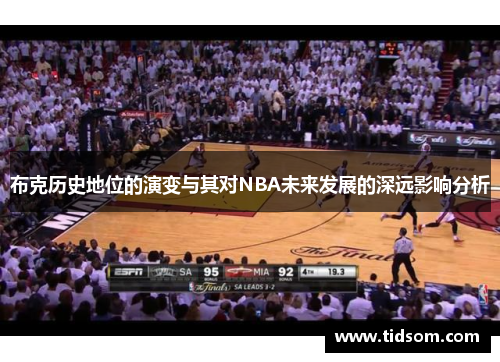 布克历史地位的演变与其对NBA未来发展的深远影响分析