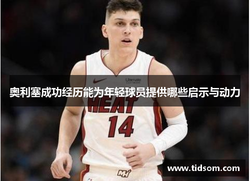奥利塞成功经历能为年轻球员提供哪些启示与动力
