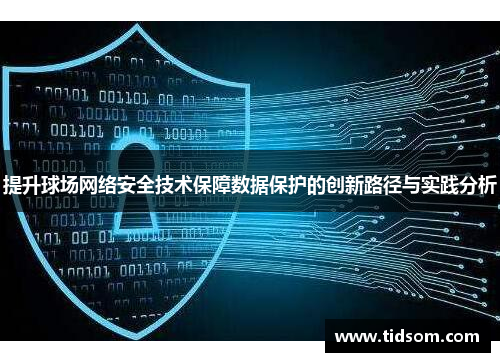 提升球场网络安全技术保障数据保护的创新路径与实践分析