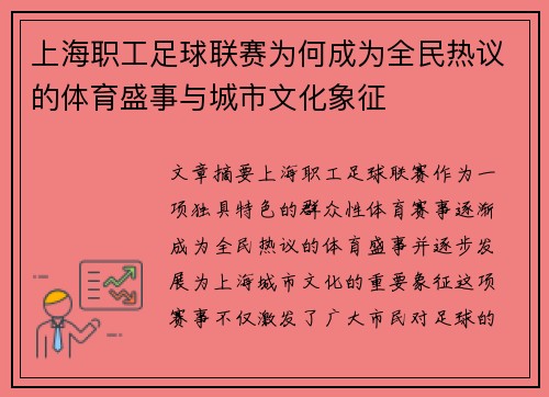 上海职工足球联赛为何成为全民热议的体育盛事与城市文化象征