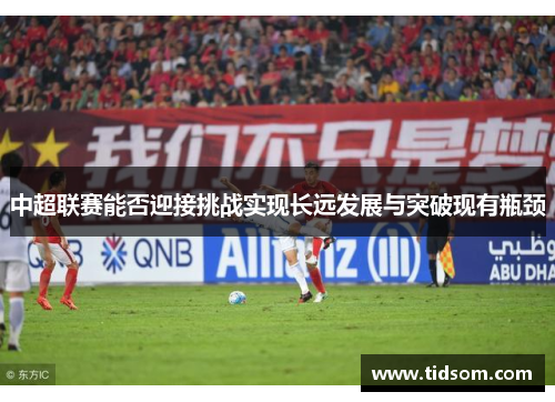 中超联赛能否迎接挑战实现长远发展与突破现有瓶颈