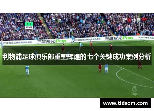利物浦足球俱乐部重塑辉煌的七个关键成功案例分析