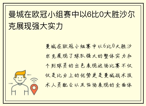 曼城在欧冠小组赛中以6比0大胜沙尔克展现强大实力