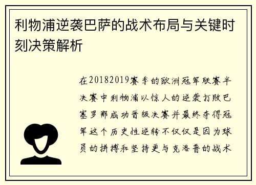 利物浦逆袭巴萨的战术布局与关键时刻决策解析