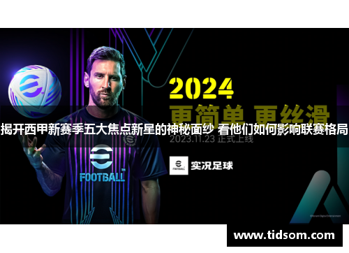 揭开西甲新赛季五大焦点新星的神秘面纱 看他们如何影响联赛格局