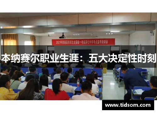 本纳赛尔职业生涯：五大决定性时刻