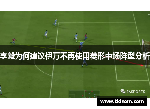 李毅为何建议伊万不再使用菱形中场阵型分析