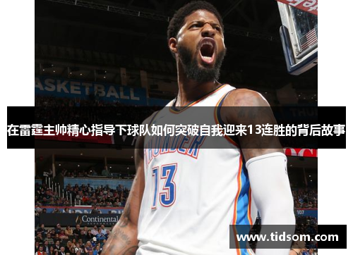 在雷霆主帅精心指导下球队如何突破自我迎来13连胜的背后故事