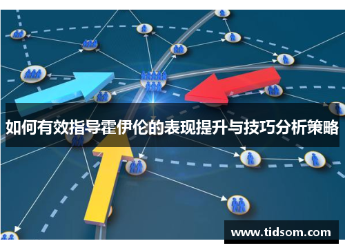 如何有效指导霍伊伦的表现提升与技巧分析策略