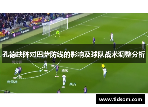 孔德缺阵对巴萨防线的影响及球队战术调整分析