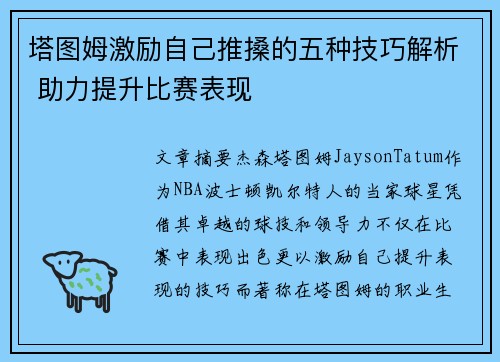 塔图姆激励自己推搡的五种技巧解析 助力提升比赛表现