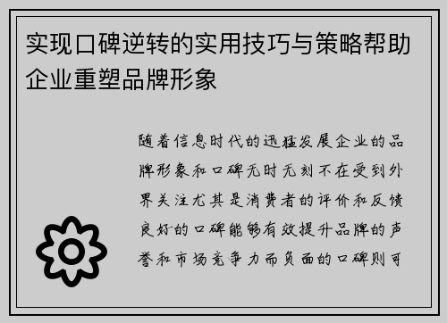 实现口碑逆转的实用技巧与策略帮助企业重塑品牌形象