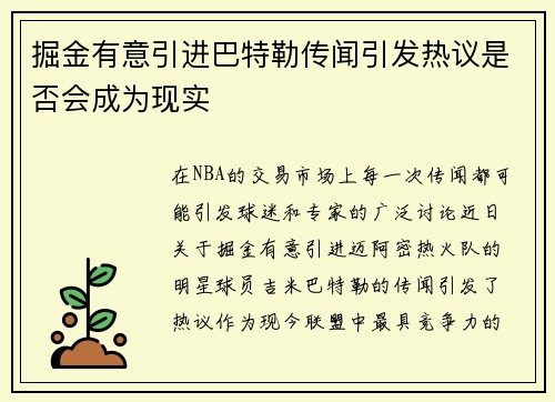 掘金有意引进巴特勒传闻引发热议是否会成为现实