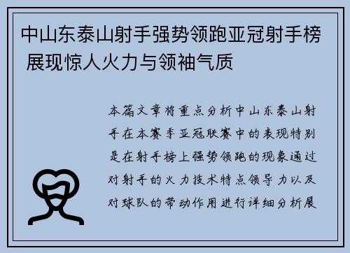 中山东泰山射手强势领跑亚冠射手榜 展现惊人火力与领袖气质