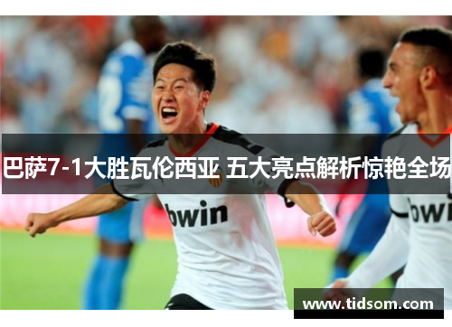 巴萨7-1大胜瓦伦西亚 五大亮点解析惊艳全场