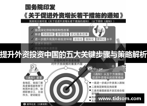提升外资投资中国的五大关键步骤与策略解析