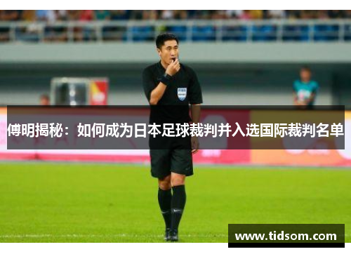 傅明揭秘：如何成为日本足球裁判并入选国际裁判名单
