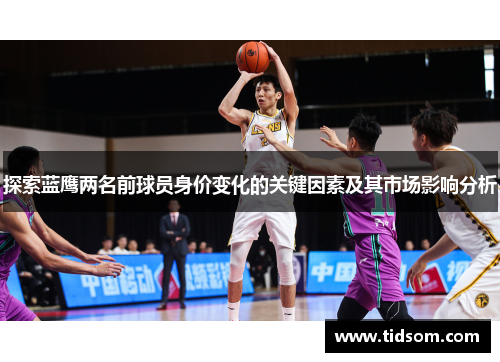 探索蓝鹰两名前球员身价变化的关键因素及其市场影响分析