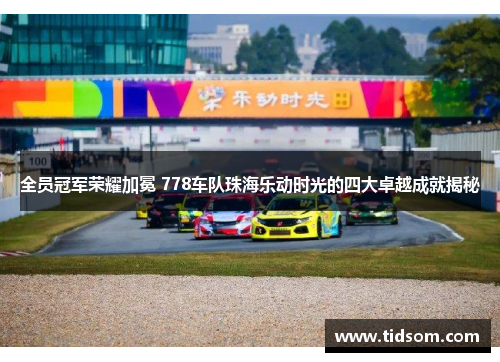 全员冠军荣耀加冕 778车队珠海乐动时光的四大卓越成就揭秘