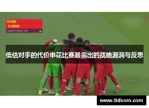 低估对手的代价申花比赛暴露出的战略漏洞与反思