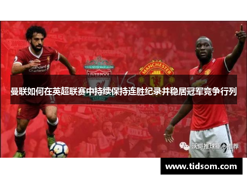 曼联如何在英超联赛中持续保持连胜纪录并稳居冠军竞争行列