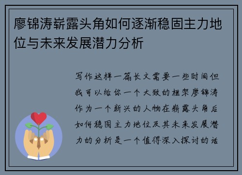 廖锦涛崭露头角如何逐渐稳固主力地位与未来发展潜力分析