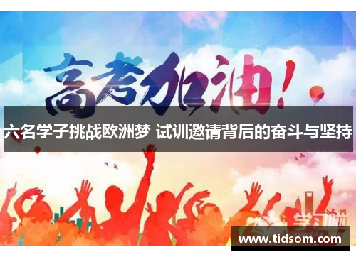 六名学子挑战欧洲梦 试训邀请背后的奋斗与坚持