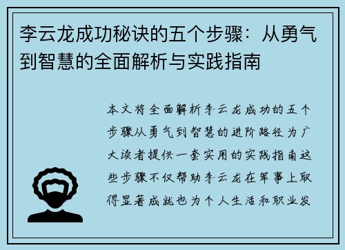 李云龙成功秘诀的五个步骤：从勇气到智慧的全面解析与实践指南