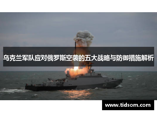 乌克兰军队应对俄罗斯空袭的五大战略与防御措施解析