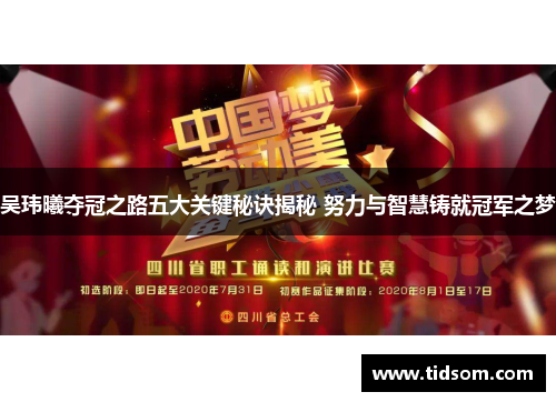 吴玮曦夺冠之路五大关键秘诀揭秘 努力与智慧铸就冠军之梦