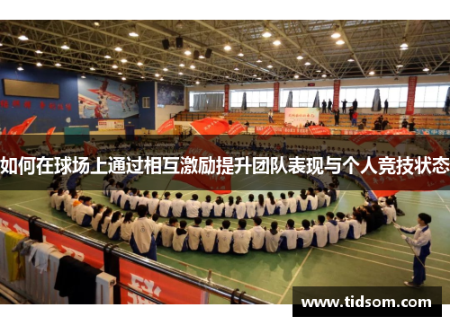 如何在球场上通过相互激励提升团队表现与个人竞技状态