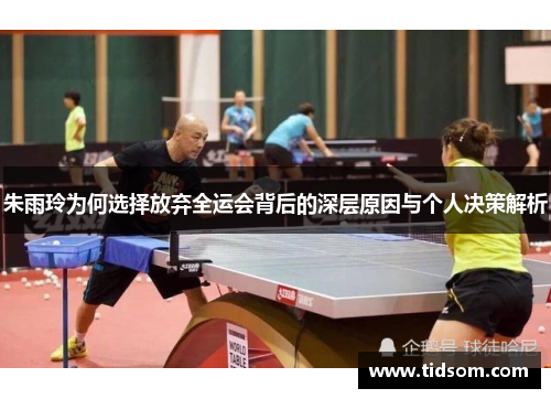 朱雨玲为何选择放弃全运会背后的深层原因与个人决策解析