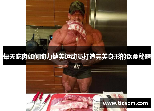 每天吃肉如何助力健美运动员打造完美身形的饮食秘籍