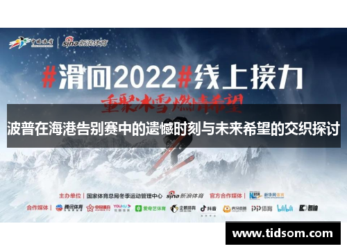 波普在海港告别赛中的遗憾时刻与未来希望的交织探讨