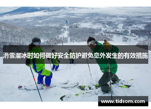 滑雪溜冰时如何做好安全防护避免意外发生的有效措施