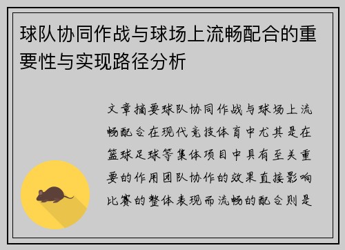 球队协同作战与球场上流畅配合的重要性与实现路径分析