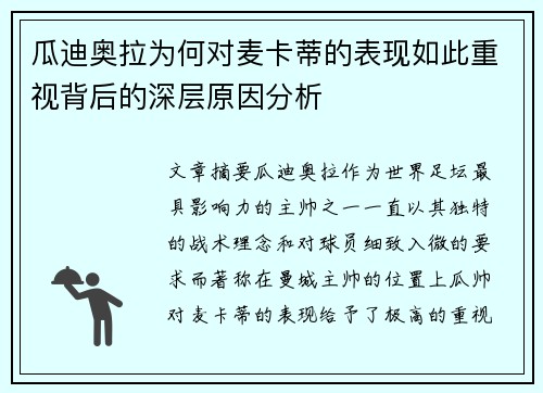 瓜迪奥拉为何对麦卡蒂的表现如此重视背后的深层原因分析