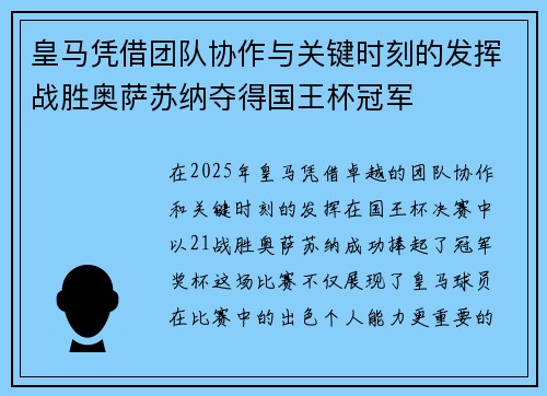 皇马凭借团队协作与关键时刻的发挥战胜奥萨苏纳夺得国王杯冠军