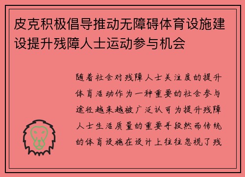 皮克积极倡导推动无障碍体育设施建设提升残障人士运动参与机会