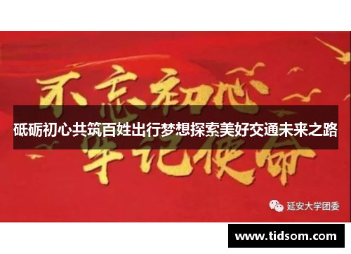 砥砺初心共筑百姓出行梦想探索美好交通未来之路