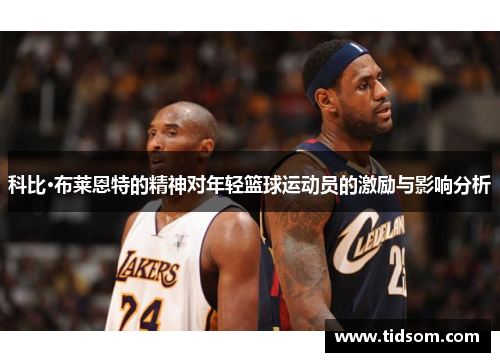 科比·布莱恩特的精神对年轻篮球运动员的激励与影响分析