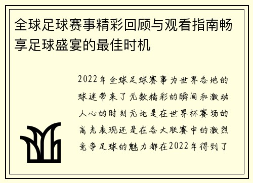 全球足球赛事精彩回顾与观看指南畅享足球盛宴的最佳时机