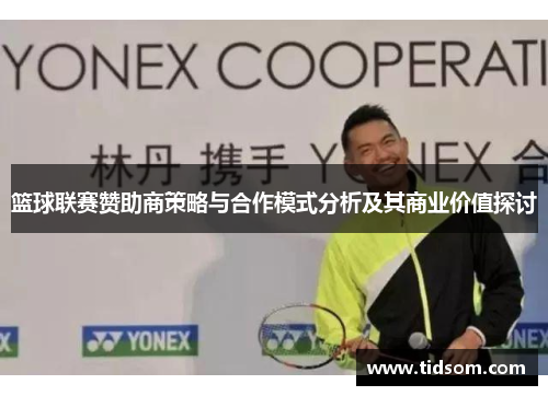 篮球联赛赞助商策略与合作模式分析及其商业价值探讨