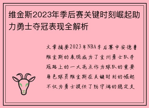 维金斯2023年季后赛关键时刻崛起助力勇士夺冠表现全解析