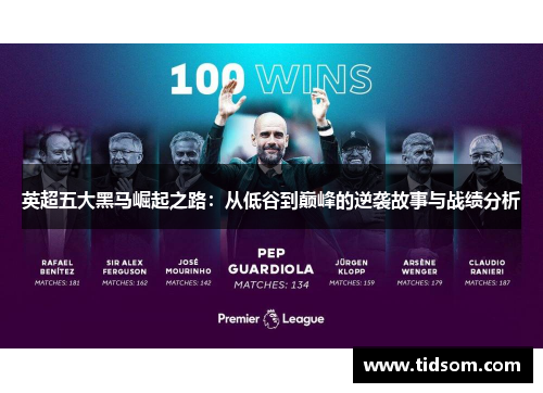 英超五大黑马崛起之路：从低谷到巅峰的逆袭故事与战绩分析