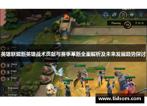 英雄联盟新英雄战术贡献与赛季革新全面解析及未来发展趋势探讨